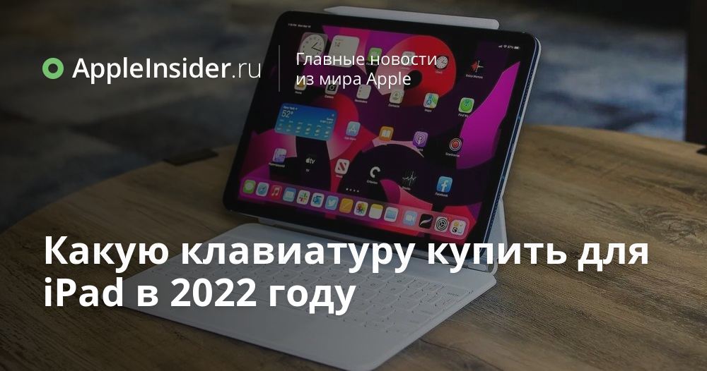 Какую клавиатуру купить для iPad в 2022 году | AppleInsider.ru