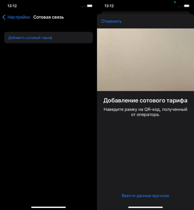 Можно добавить eSIM и через сотовые данные, просто нажав на кнопку “Добавить сотовый тариф” и отсканировать QR-код. Фото.