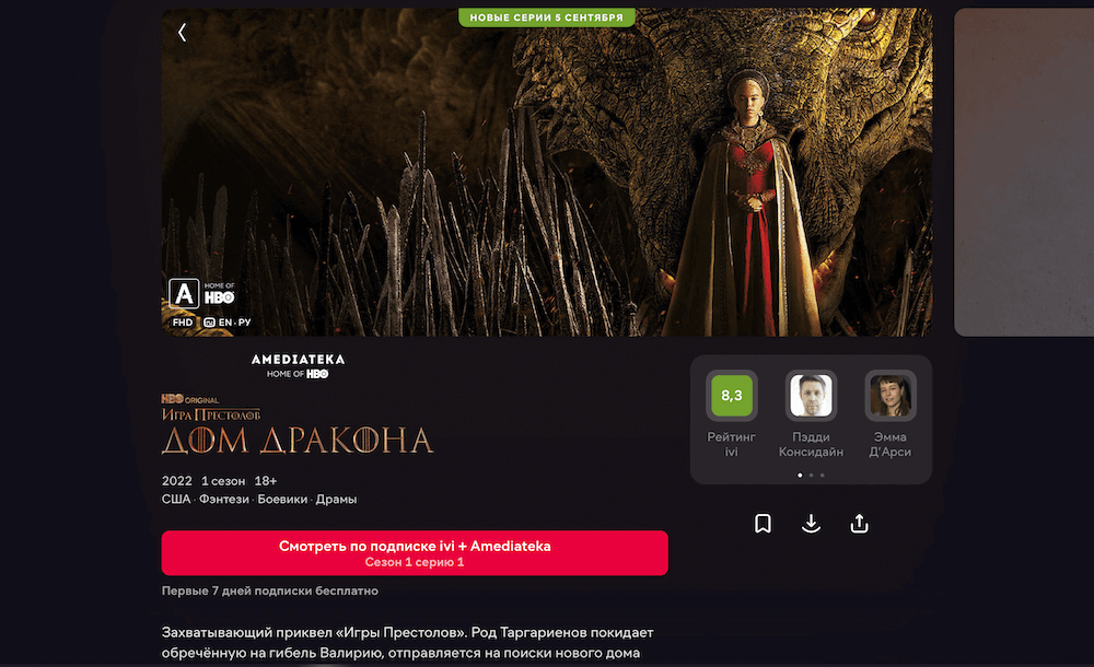 Можете оформить пробную подписку на Иви, если вас чем-то не устроила Амедиатека. Фото.