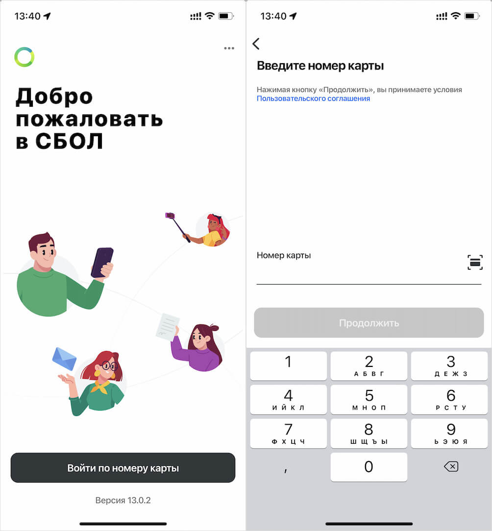 Первый вход в СБОЛ возможен только по номеру карты. Фото.