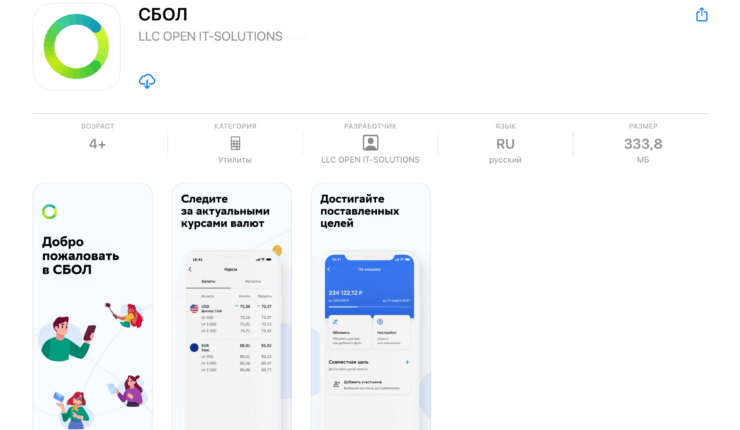 Стоит ли устанавливать СБОЛ. Ничего не намекает на то, что такое СБОЛ. Кроме, разве что, названия, составленного из первых букв Сбербанка ОнЛайн. Фото.