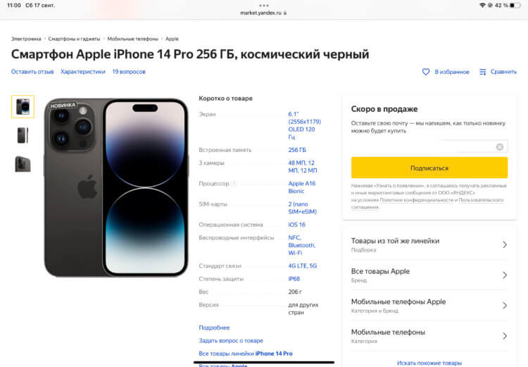 Продажи iPhone 14 в России. На Яндекс.Маркете пока нет новинок, но скоро их обещают завезти. Фото.