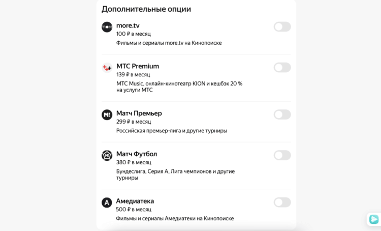 Яндекс Плюс подорожал. Если у вас уже включен Плюс Мульти, отменить его в списке дополнительных услуг больше нельзя. Фото.