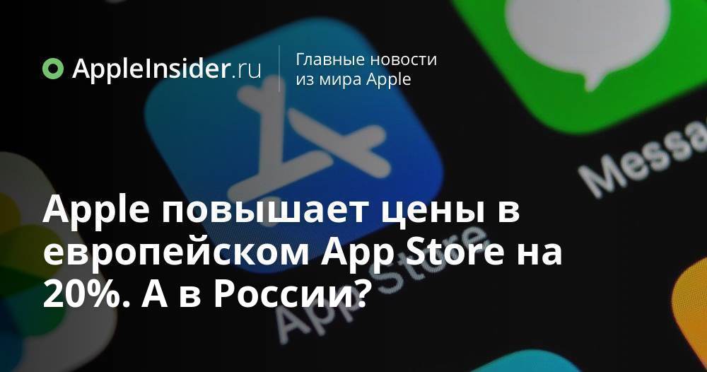 Apple повышает цены в европейском App Store на 20%. А в России ...