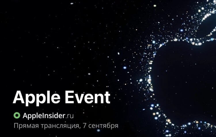 Релиз iPhone 14: где смотреть презентацию Apple 7 сентября на русском языке. Фото.