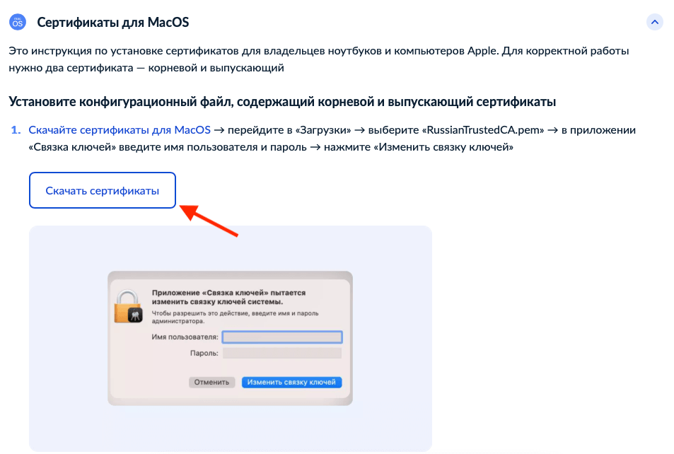 Сертификат для macOS тоже есть на сайте Госуслуг. Фото.