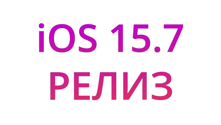 Apple выпустила iOS 15.7. Что нового и как обновиться. iOS 15.7 уже доступна для установки. Apple выпустила iOS 15.7. Что нового и как обновиться. iOS 15.7 уже доступна для установки. Фото.