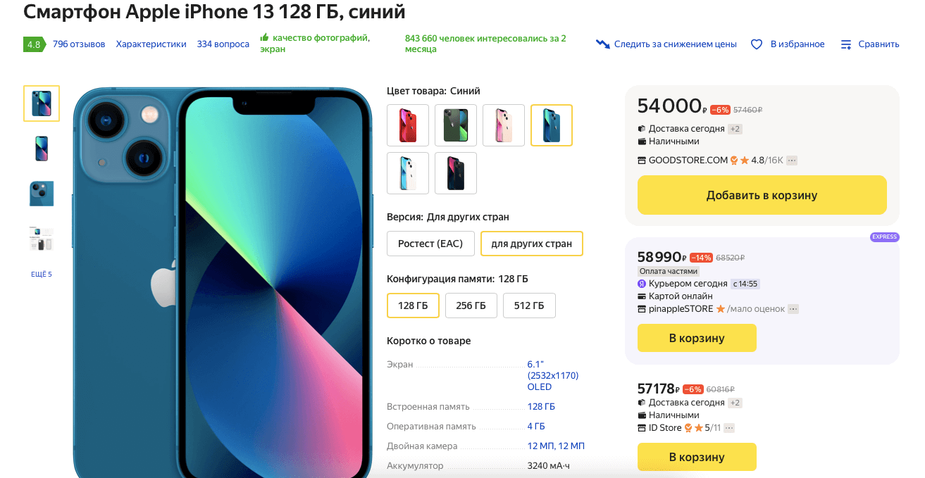 На Яндекс.Маркете Айфон 13 стоит на 30к дешевле, чем Айфон 14 в М.Видео. Фото.