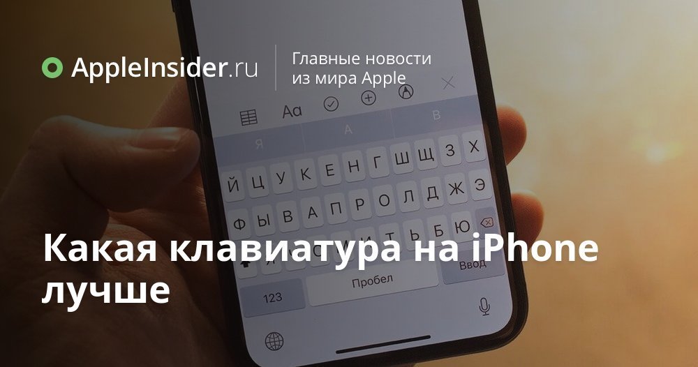 Какая клавиатура на iPhone лучше | AppleInsider.ru