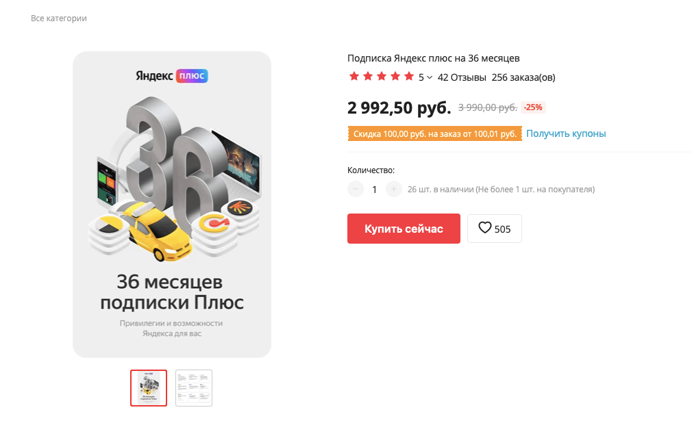 Яндекс Плюс за 80 рублей в месяц — это просто подарок. Фото.