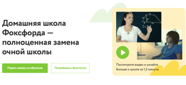 Фоксфорд предлагает как дополнительные занятия и подготовку к ЕГЭ, так и полноценное образование с проверочными работами и аттестатом. Фото.