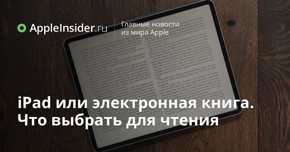 iPad или электронная книга. Что выбрать для чтения | AppleInsider.ru