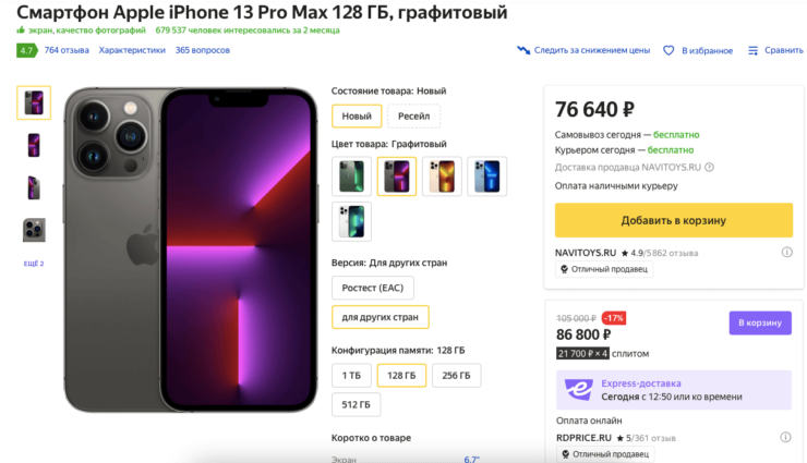 Цена iPhone 13 Pro Max в России. iPhone 13 Pro Max на Яндекс Маркете стоит дешевле 77 тысяч рублей. Фото.