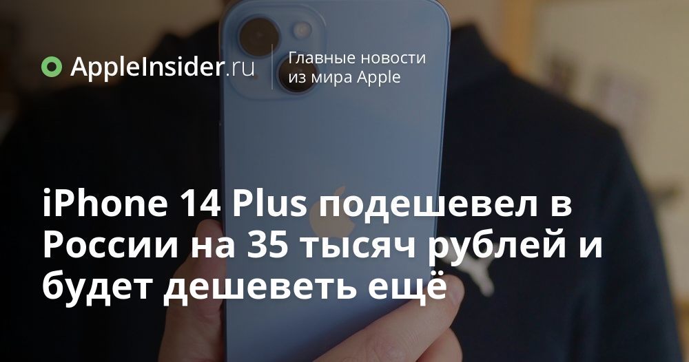 iPhone 14 Plus подешевел в России на 35 тысяч рублей и будет дешеветь ...