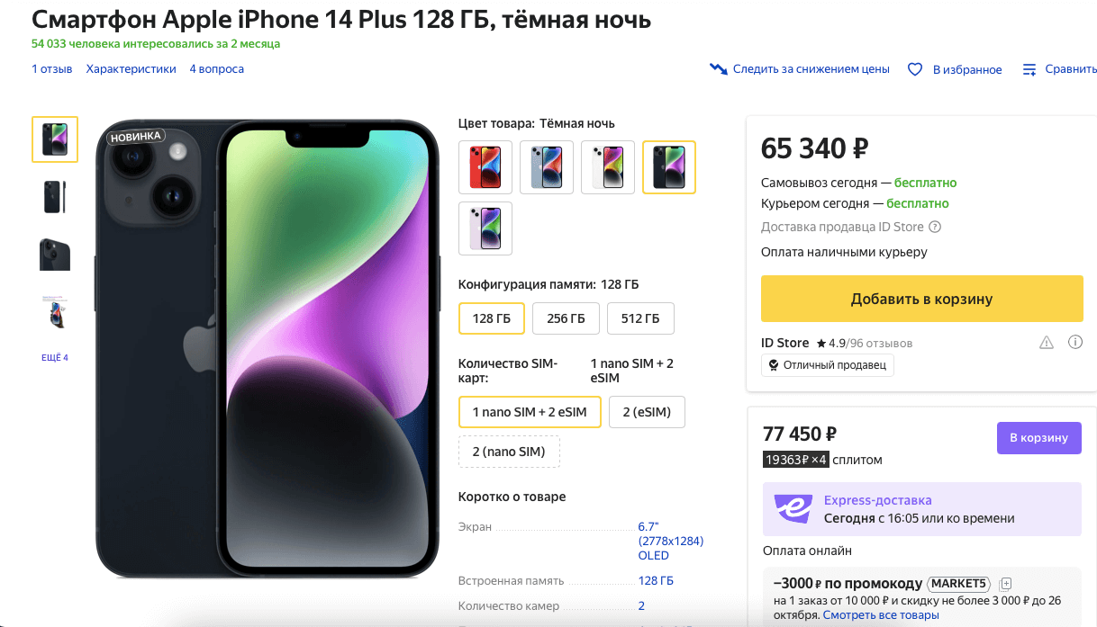 iPhone 14 Plus на Яндекс Маркете стоит меньше всего. Фото.