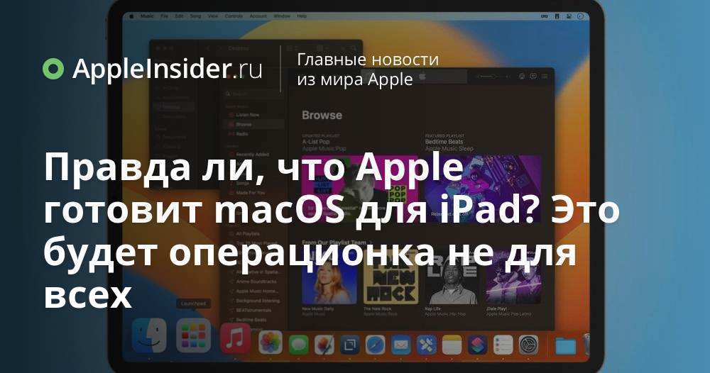 Правда ли, что Apple готовит macOS для iPad? Это будет операционка не