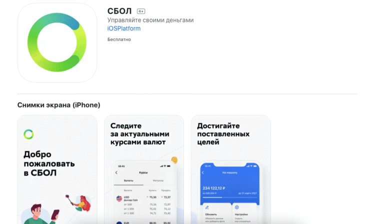 Новое приложение СБОЛ ничем не отличается от старого, кроме имени разработчика. Фото.