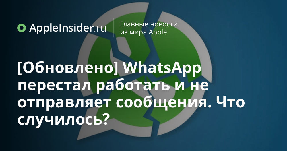Не отправляется сообщение в WhatsApp, что делать