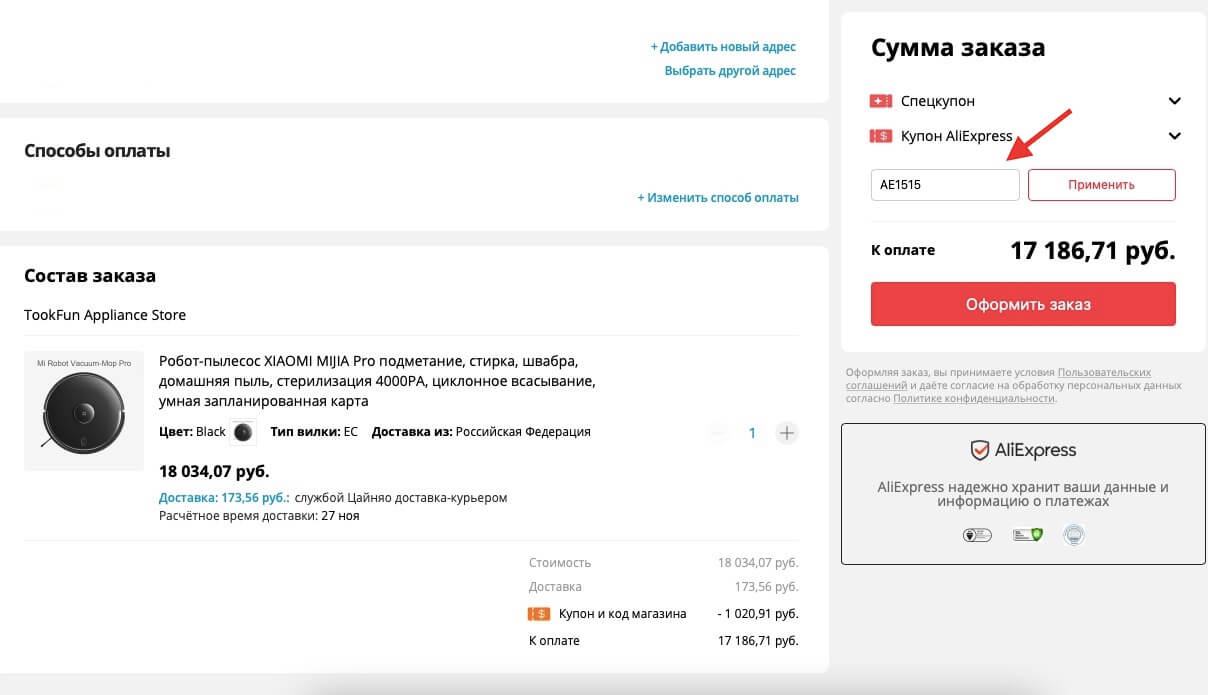 Промокоды применяются только на этапе оформления заказа. Фото.