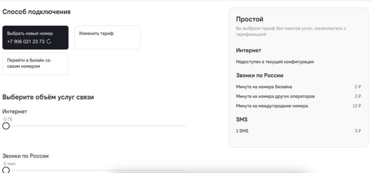 Если у вас нет номера Билайна, вы можете оформить тариф «Простой». Фото.
