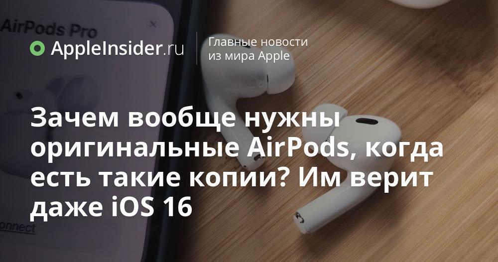 Зачем вообще нужны оригинальные AirPods, когда есть такие копии? Им ...