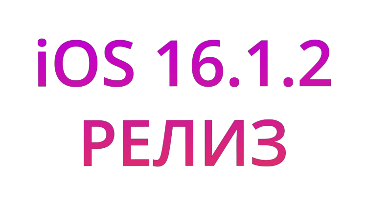 Apple выпустила iOS 16.1.2 для всех с исправлением ошибок. Качаем!