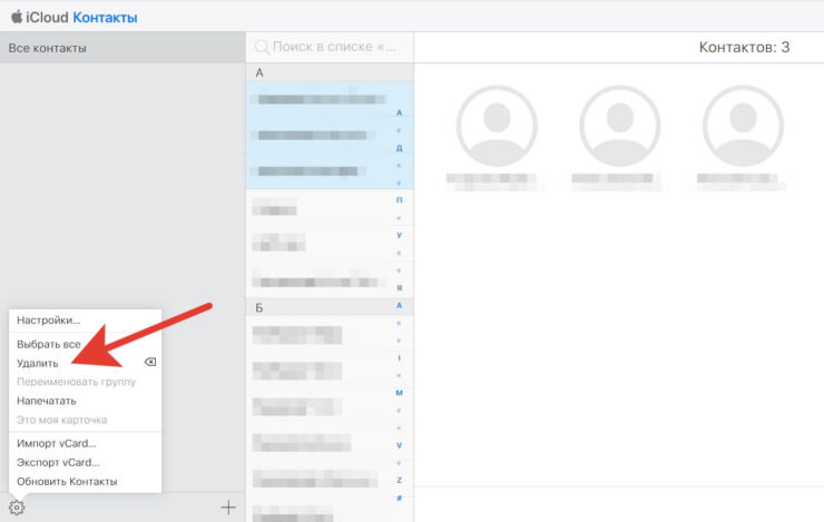 Как удалить контакты из iCloud. Удалить лишние записи можно за пару минут. Фото.