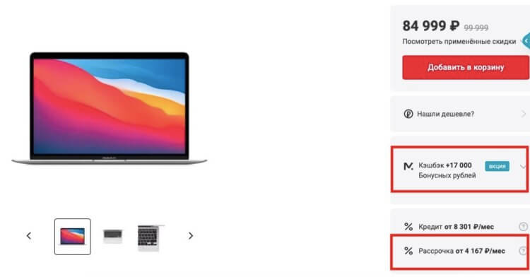 Цены на MacBook Air M1. В М.Видео цена самая выгодная. А ещё и 17к бонусов насыплют. Фото.