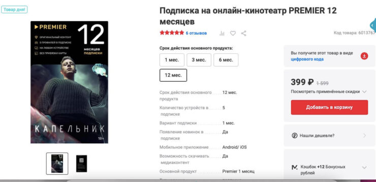 Промокод Premier — купить. Стандартная цена подписки — 399 рублей, а с бонусами — 199. Промокод Premier — купить. Стандартная цена подписки — 399 рублей, а с бонусами — 199. Фото.