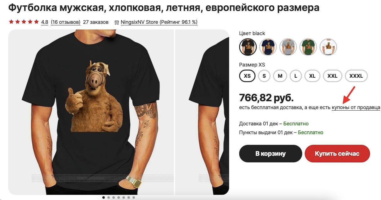 Не забудьте взять купон продавца, чтобы цена стала ниже. Фото.