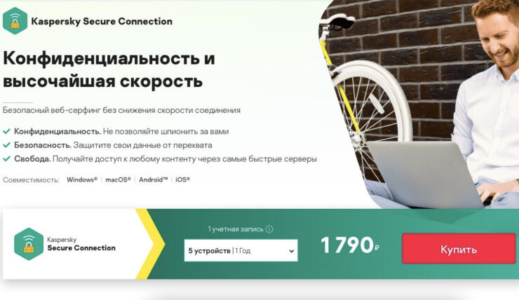 Недорогой VPN-сервис. Ключевое преимущество VPN Касперского — низкая цена. Фото.
