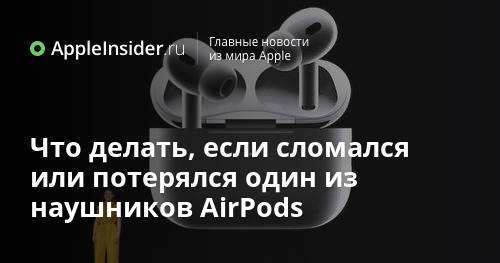 Что делать, если сломался или потерялся один из наушников AirPods ...