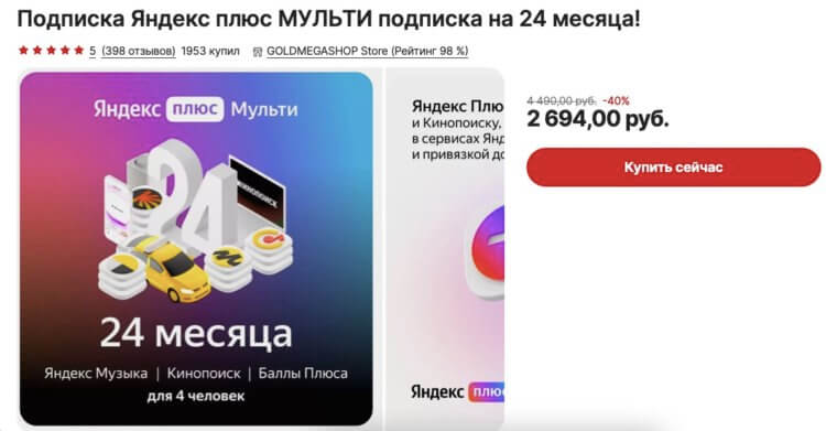 Промокод Яндекс Плюс — купить. Покупать подписку на Плюс через Али в 2-3 раза выгоднее. Фото.