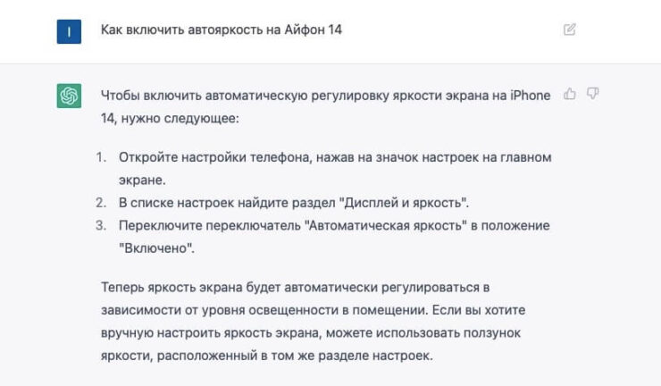 ChatGPT написал мне инструкцию, как включить автояркость на Айфоне 14. Фото.