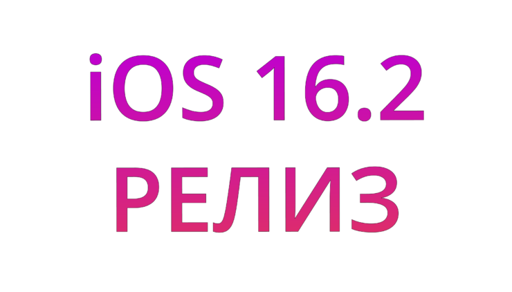 Вышла iOS 16.2 с умным караоке, настройками Always On Display и сквозным шифрованием в iCloud