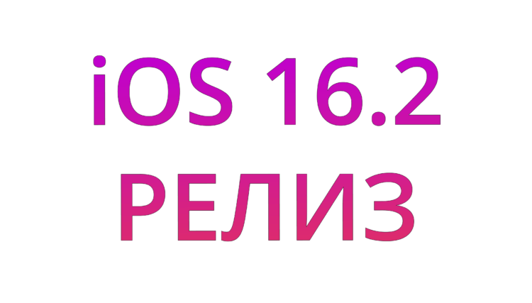 Вышла iOS 16.2 с умным караоке, настройками Always On Display и сквозным шифрованием в iCloud. iOS 16.2 вышла официально. Качаем! Вышла iOS 16.2 с умным караоке, настройками Always On Display и сквозным шифрованием в iCloud. iOS 16.2 вышла официально. Качаем! Фото.