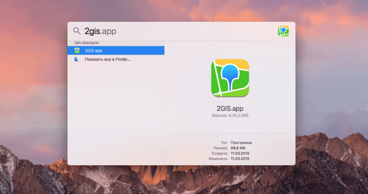 Spotlight — Mac. Поиск сразу находит нужную программу и позволяет ее открыть. Фото.