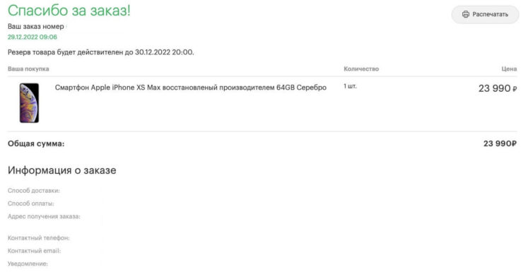 Как купить iPhone XS Max дешевле. Примените промокод в корзину и смартфон станет стоить 23 990 рублей. Фото.