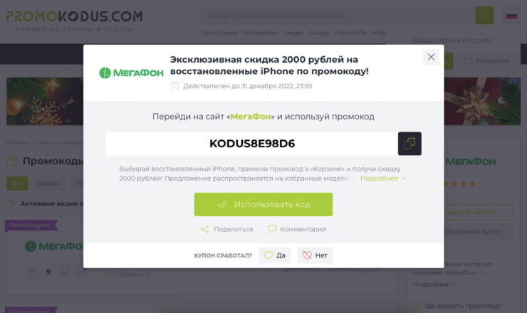 Как купить iPhone XS Max дешевле. Каждый промокод уникален. Этот уже использован. Фото.