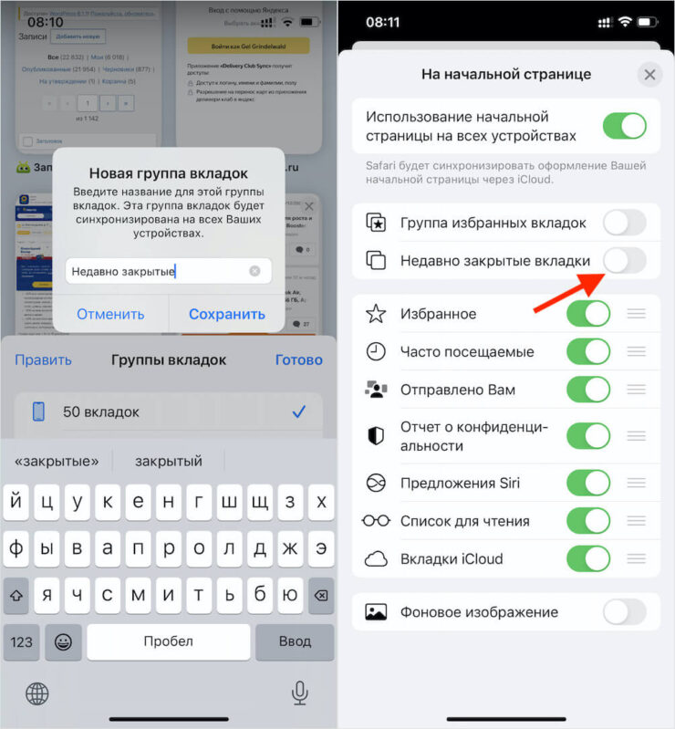 Как открыть недавно закрытые вкладки в Сафари. Для каждой группы вкладок можно создать свою папку с недавно закрытыми. Как открыть недавно закрытые вкладки в Сафари. Для каждой группы вкладок можно создать свою папку с недавно закрытыми. Фото.