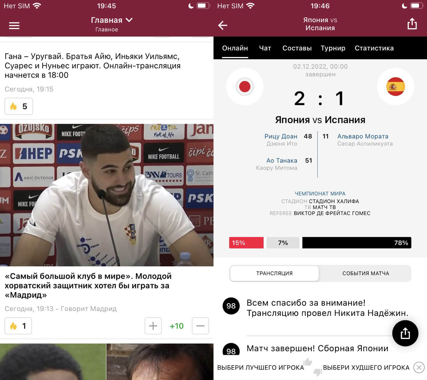 Sports.ru — один из лучших спортивных ресурсов на русском языке, который выпустил приложение, целиком посвященное ЧМ-2022. Фото.