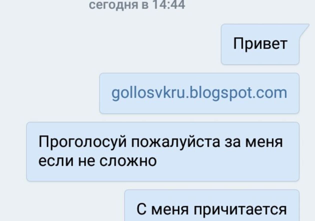 Проголосуй за меня — взлом в Телеграме. Наверняка вы сталкивались с похожим способом развода еще во ВКонтакте. Фото.