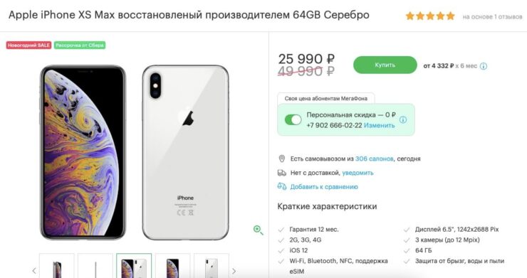 Цена iPhone XS Max в России. С промокодом цена будет ниже. Фото.