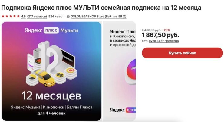 Подписка Яндекс Плюс со скидкой. Не забудьте применитькупон, чтобы подписка стала дешевле. Фото.