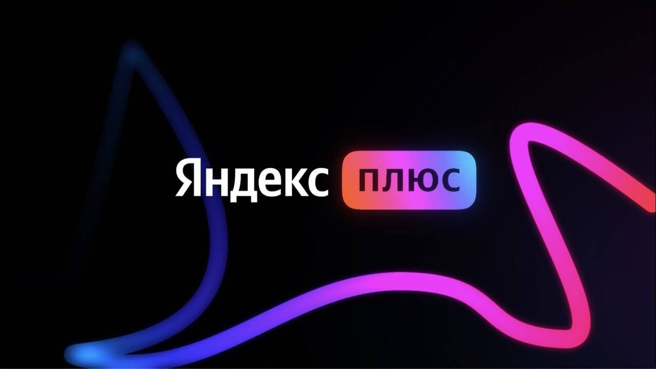 Что входит в Яндекс Плюс: подписка обновилась и получила новые сервисы |  AppleInsider.ru