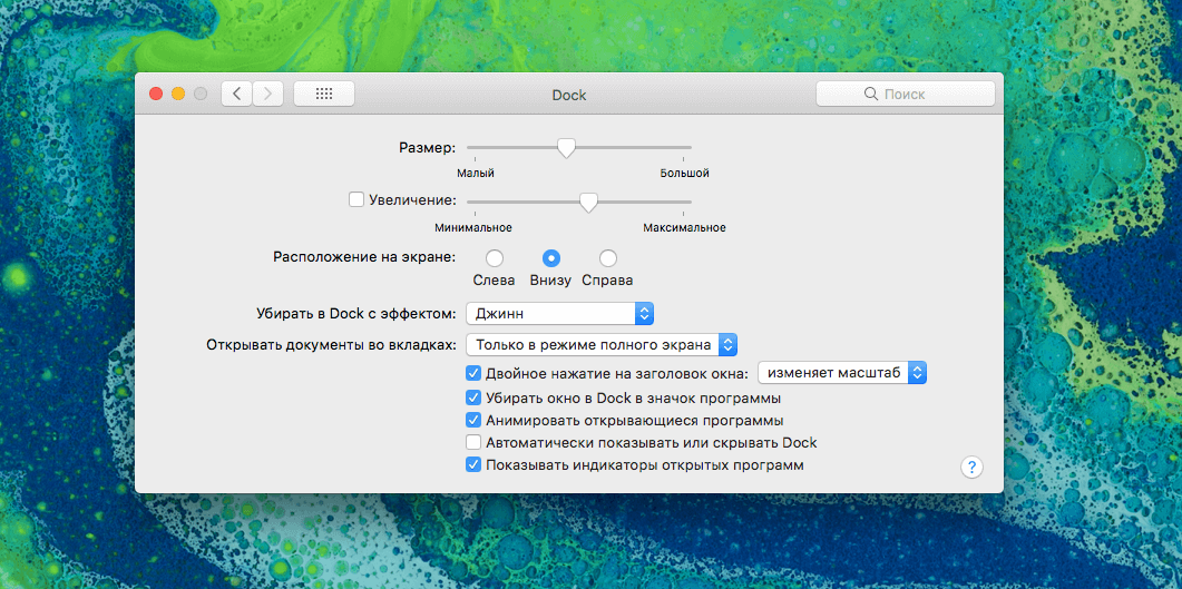 У Дока есть много параметров, которые можно настроить. Фото.