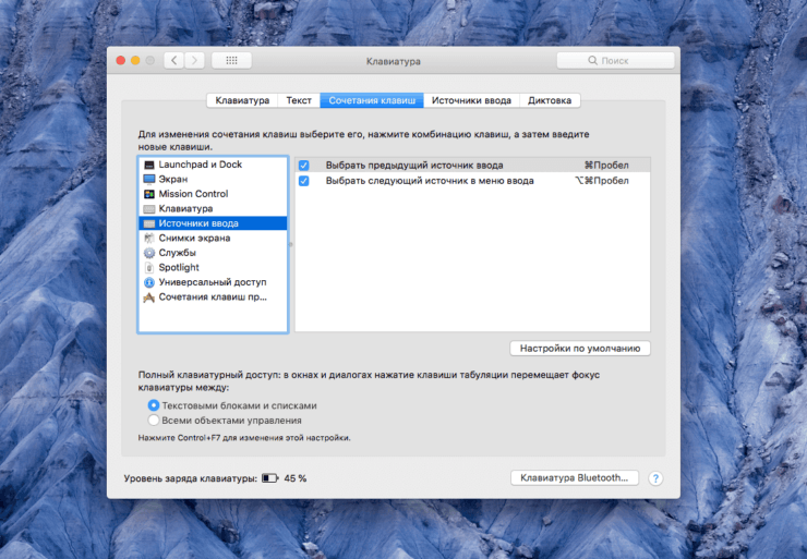 Как переключить язык на Маке. Не все желаемые сочетания сработают, но подобрать что-нибудь под себя все равно получится. Фото.