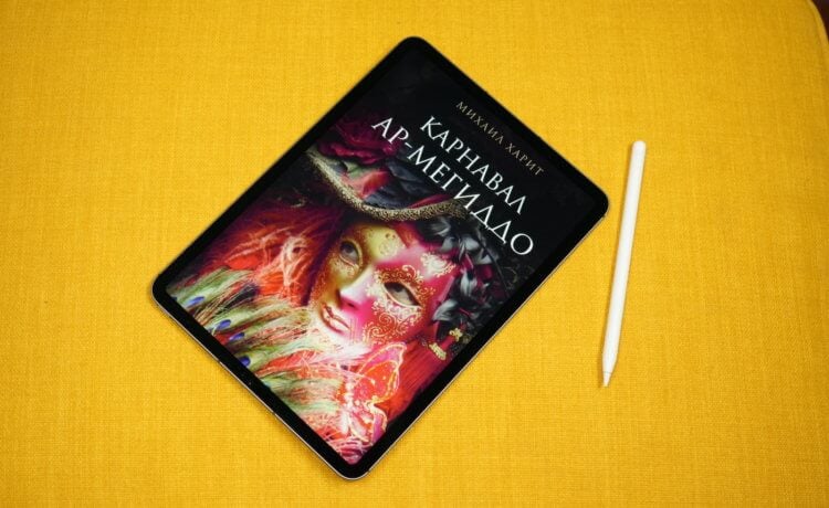 Сказки для умных на iPad, или Как снова полюбить художественную литературу