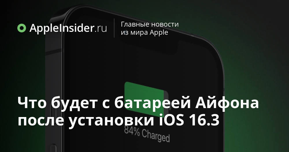 Что будет с батареей Айфона после установки iOS 16.3 - AppleInsider.ru