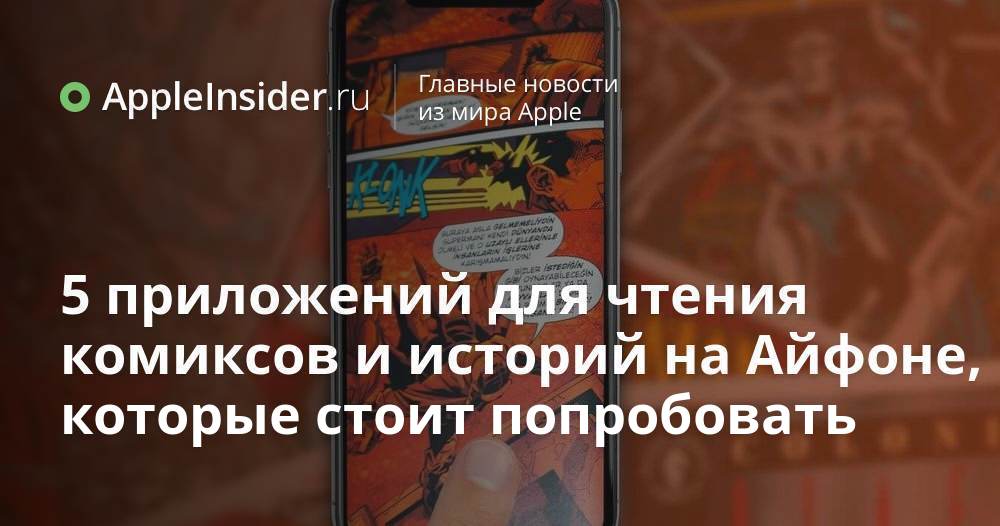 5 приложений для чтения комиксов и историй на Айфоне, которые стоит ...